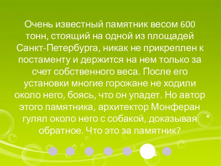 Очень известный памятник весом 600 тонн, стоящий на одной из площадей Санкт-Петербурга,