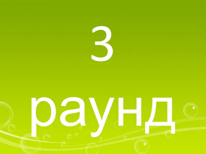 3 раунд