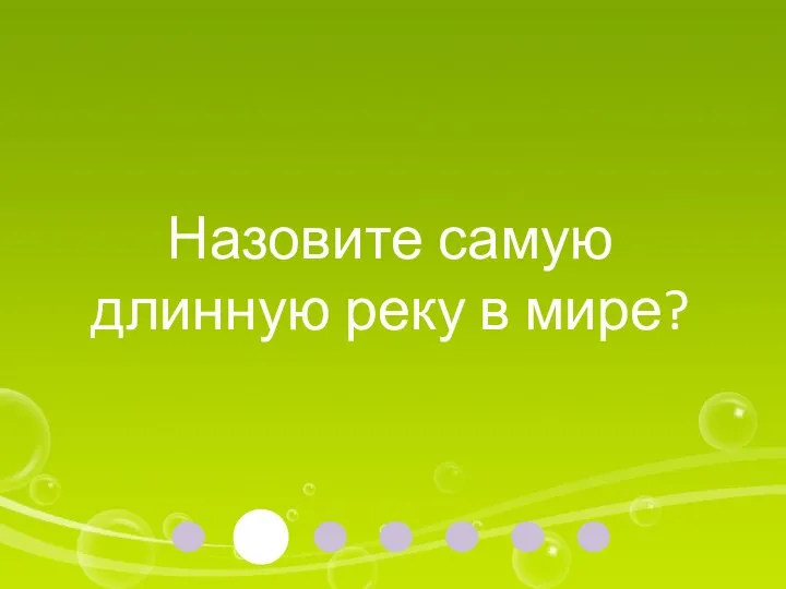 Назовите самую длинную реку в мире?