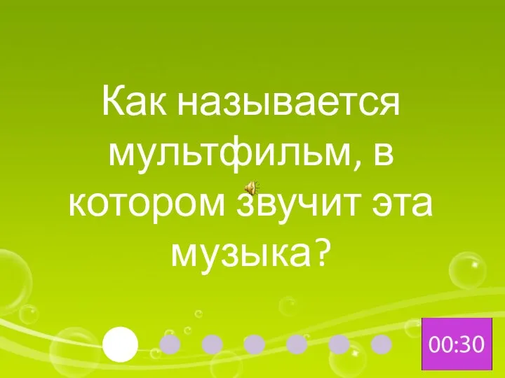 Как называется мультфильм, в котором звучит эта музыка?