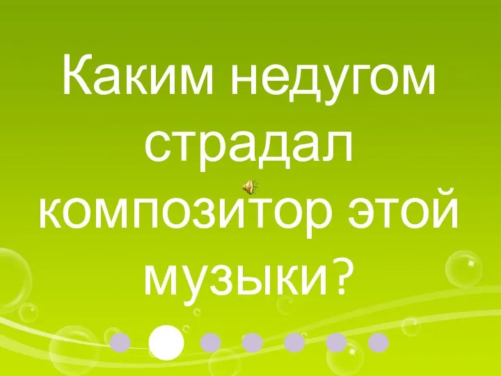 Каким недугом страдал композитор этой музыки?