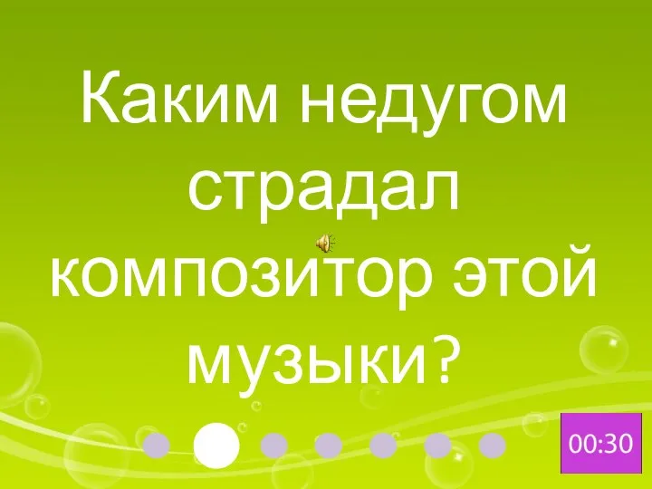 Каким недугом страдал композитор этой музыки?