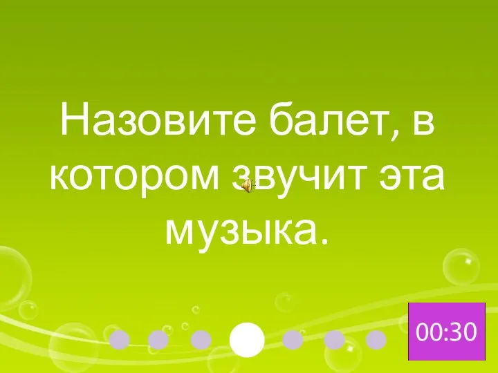 Назовите балет, в котором звучит эта музыка.