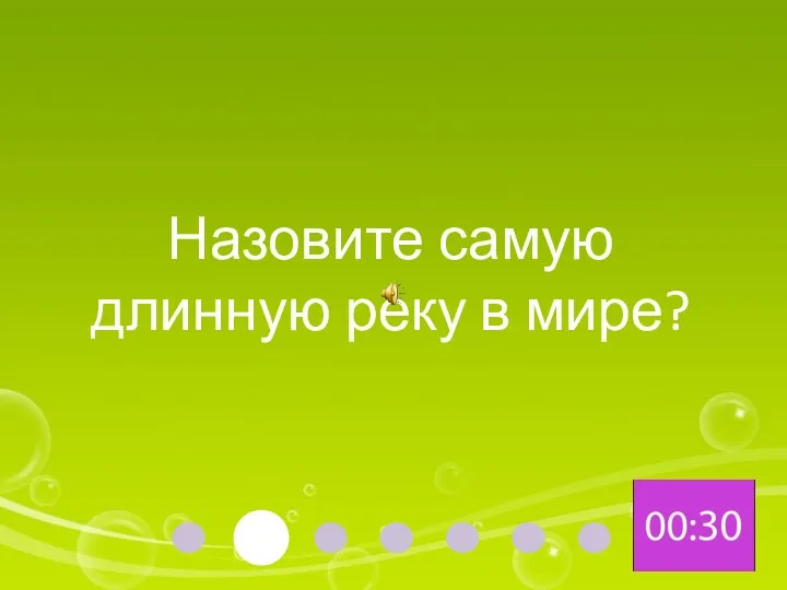 Назовите самую длинную реку в мире?