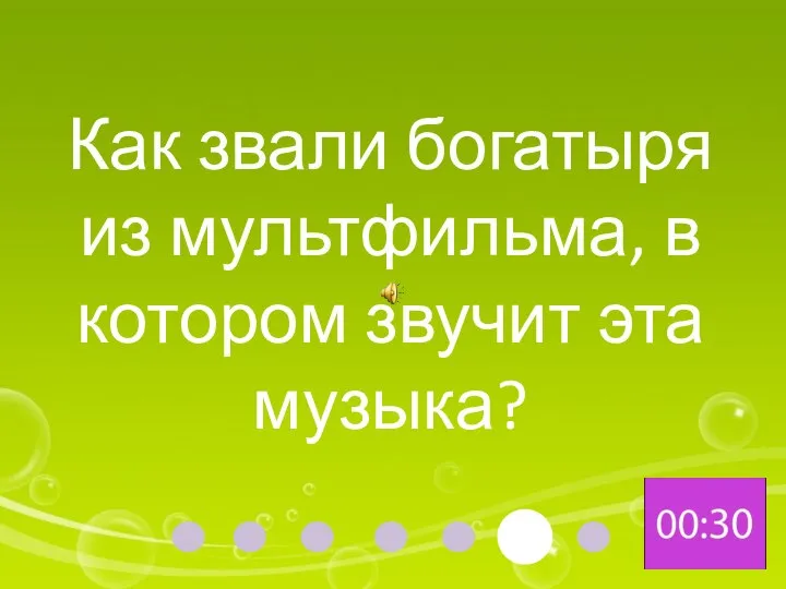 Как звали богатыря из мультфильма, в котором звучит эта музыка?