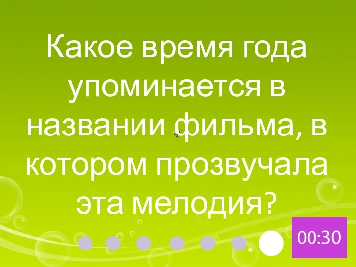 Какое время года упоминается в названии фильма, в котором прозвучала эта мелодия?