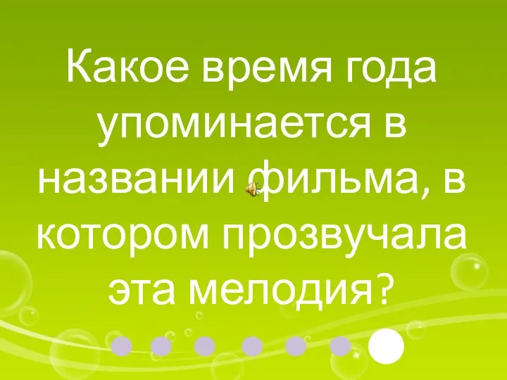 Какое время года упоминается в названии фильма, в котором прозвучала эта мелодия?