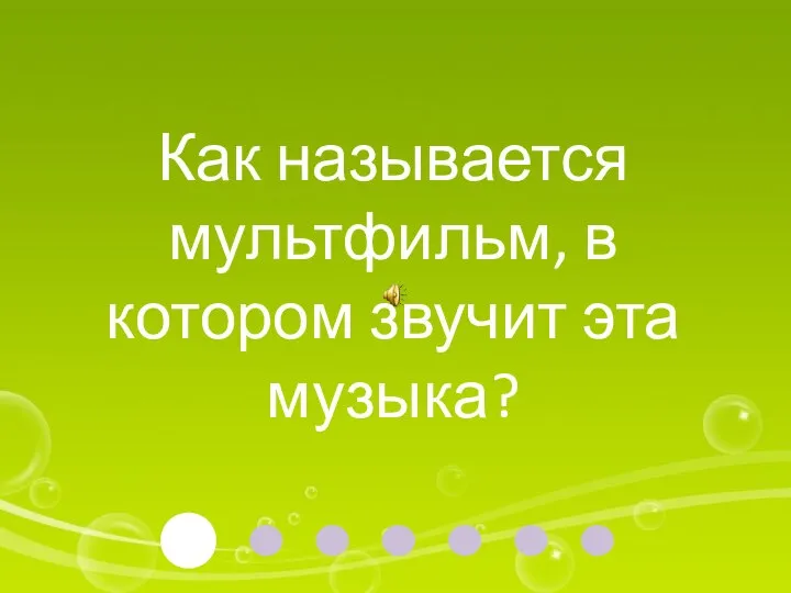 Как называется мультфильм, в котором звучит эта музыка?