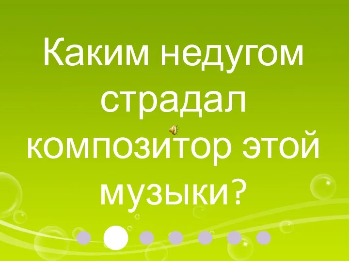 Каким недугом страдал композитор этой музыки?