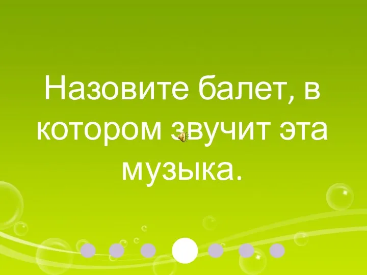 Назовите балет, в котором звучит эта музыка.