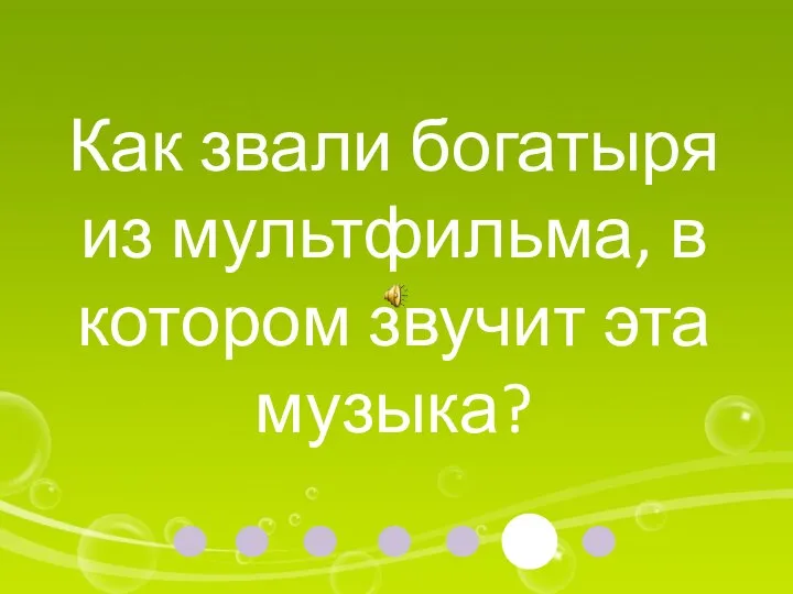 Как звали богатыря из мультфильма, в котором звучит эта музыка?