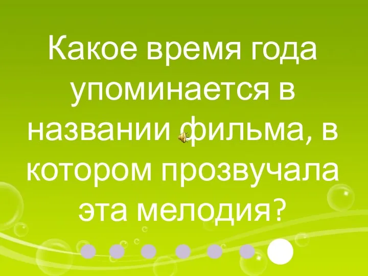 Какое время года упоминается в названии фильма, в котором прозвучала эта мелодия?