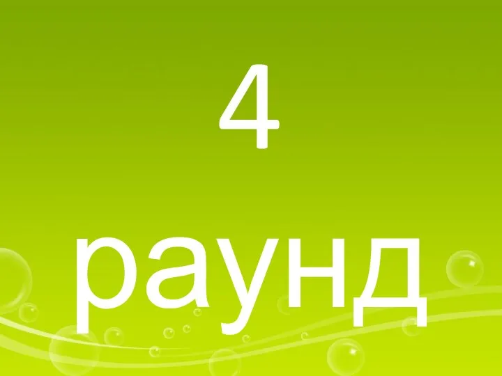 4 раунд