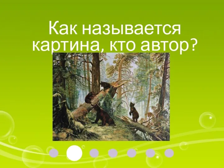 Как называется картина, кто автор?