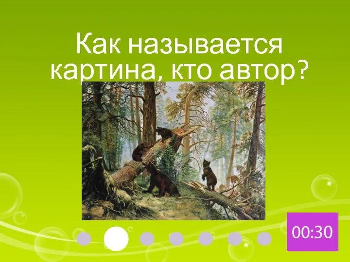 Как называется картина, кто автор?