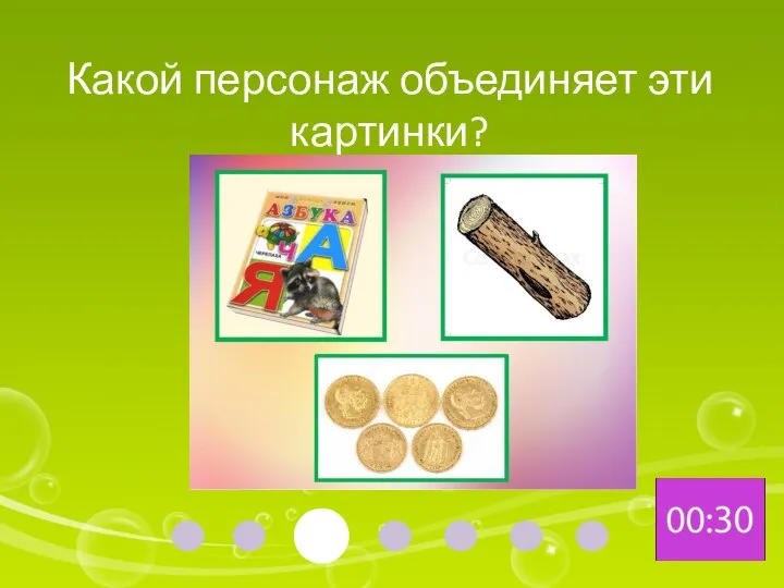 Какой персонаж объединяет эти картинки?