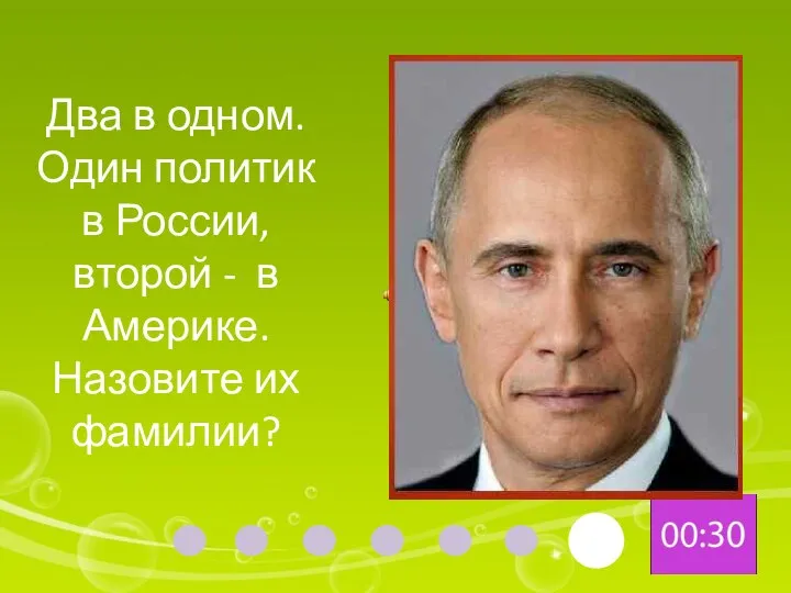 Два в одном. Один политик в России, второй - в Америке. Назовите их фамилии?