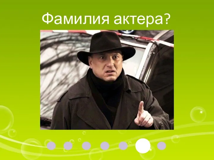 Фамилия актера?