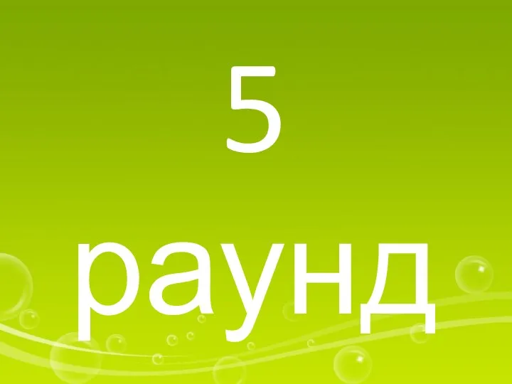 5 раунд