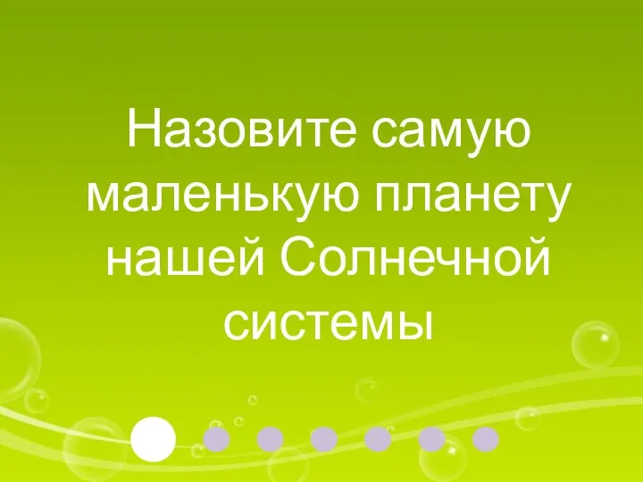 Назовите самую маленькую планету нашей Солнечной системы