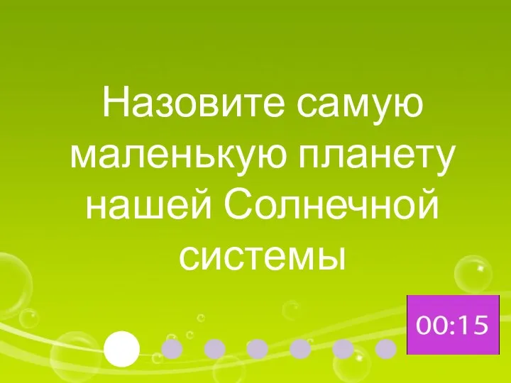 Назовите самую маленькую планету нашей Солнечной системы