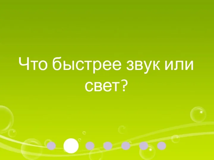 Что быстрее звук или свет?