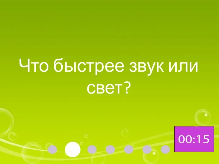 Что быстрее звук или свет?