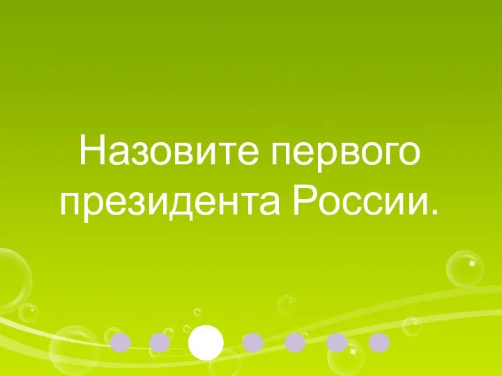 Назовите первого президента России.