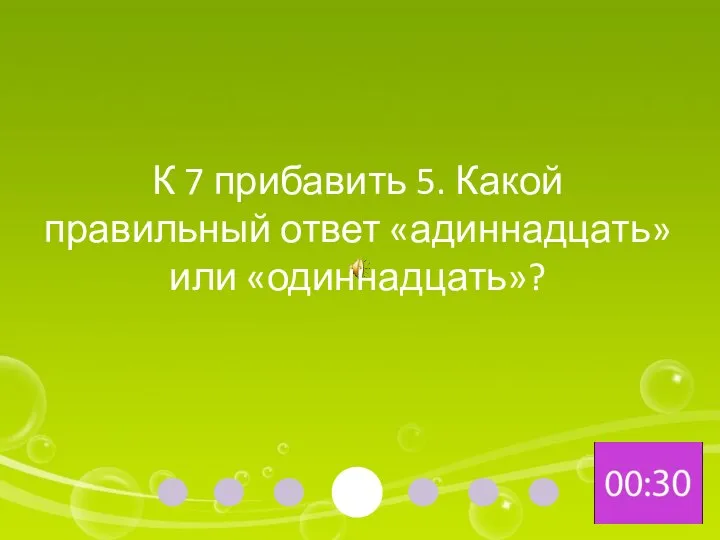 К 7 прибавить 5. Какой правильный ответ «адиннадцать» или «одиннадцать»?