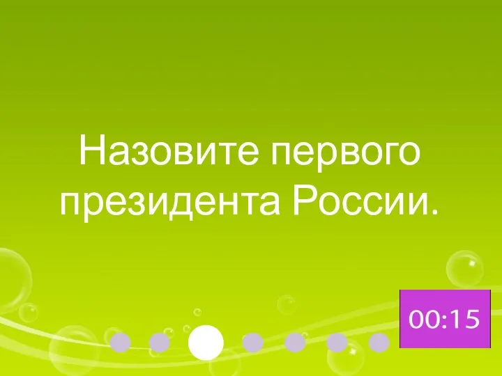 Назовите первого президента России.