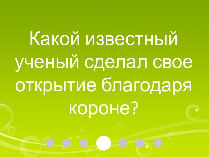 Какой известный ученый сделал свое открытие благодаря короне?