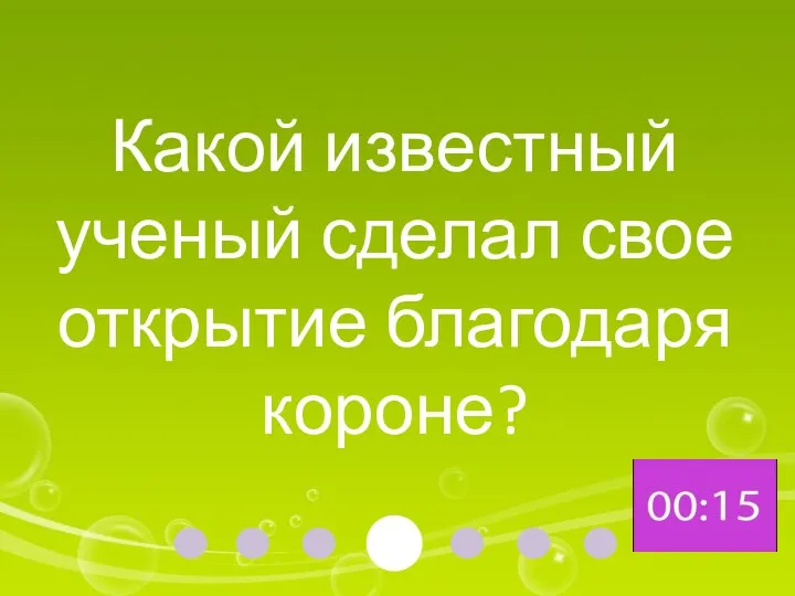 Какой известный ученый сделал свое открытие благодаря короне?