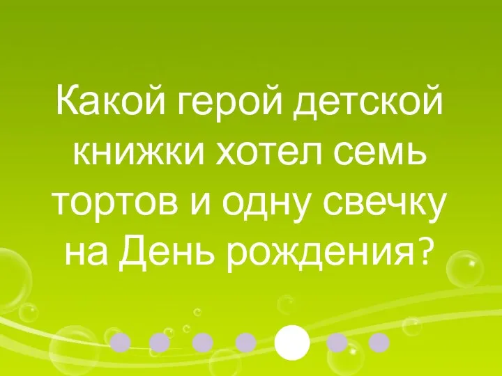 Какой герой детской книжки хотел семь тортов и одну свечку на День рождения?