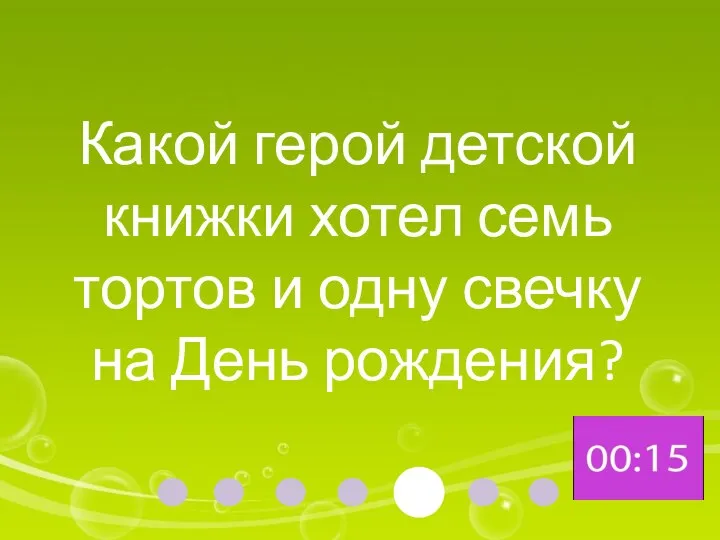 Какой герой детской книжки хотел семь тортов и одну свечку на День рождения?