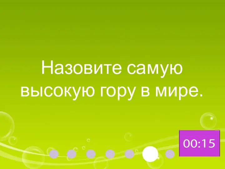 Назовите самую высокую гору в мире.