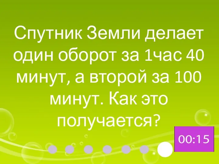 Спутник Земли делает один оборот за 1час 40 минут, а второй за