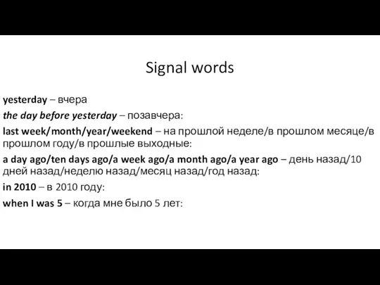 Signal words yesterday – вчера the day before yesterday – позавчера: last