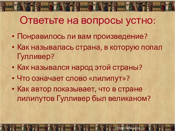 Ответьте на вопросы устно: Понравилось ли вам произведение? Как называлась страна, в