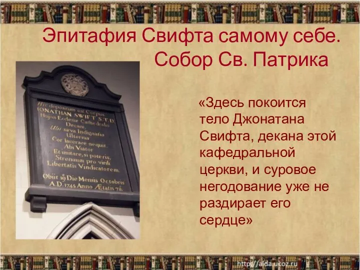 Эпитафия Свифта самому себе. Собор Св. Патрика «Здесь покоится тело Джонатана Свифта,