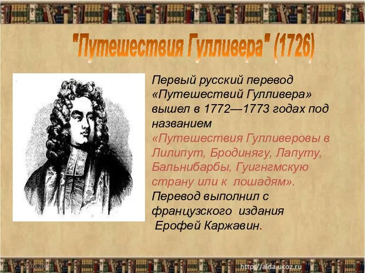 20.05.2020 Первый русский перевод «Путешествий Гулливера» вышел в 1772—1773 годах под названием