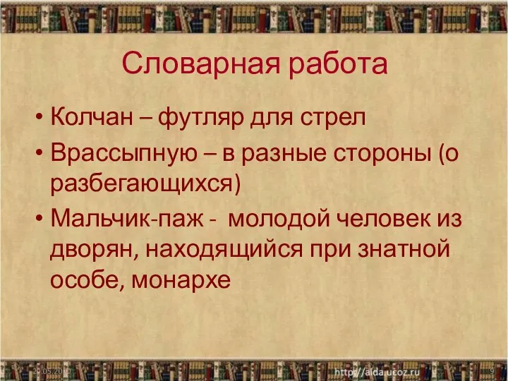 20.05.2020 Словарная работа Колчан – футляр для стрел Врассыпную – в разные