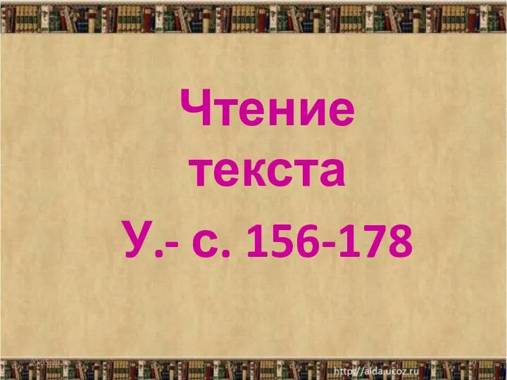 20.05.2020 Чтение текста У.- с. 156-178