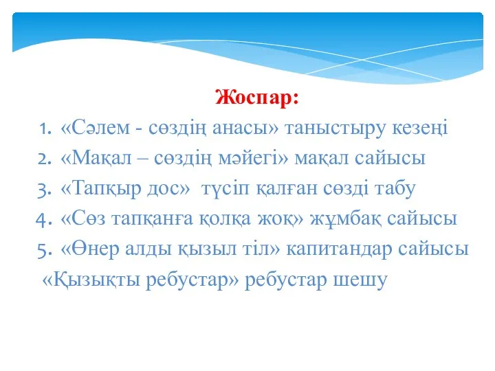 Жоспар: «Сәлем - сөздің анасы» таныстыру кезеңі «Мақал – сөздің мәйегі» мақал