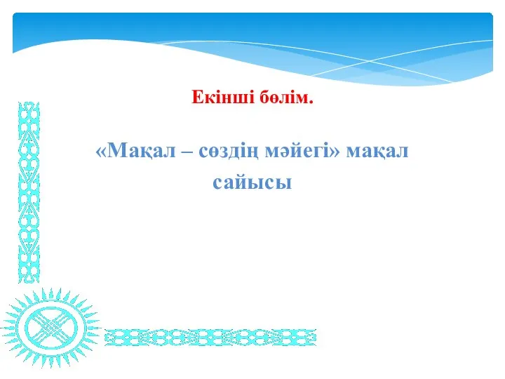 Екінші бөлім. «Мақал – сөздің мәйегі» мақал сайысы