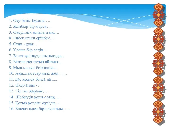 1. Оқу білім бұлағы..... 2. Жаңбыр бір жауса,.... 3. Өнерлінің қолы алтын,....