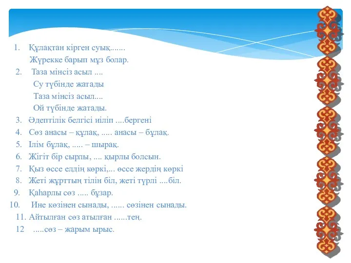 Құлақтан кірген суық....... Жүрекке барып мұз болар. 2. Таза мінсіз асыл ....