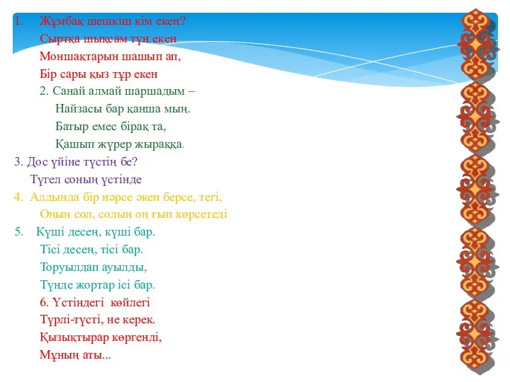 1. Жұмбақ шешкіш кім екен? Сыртқа шықсам түн екен Моншақтарын шашып ап,