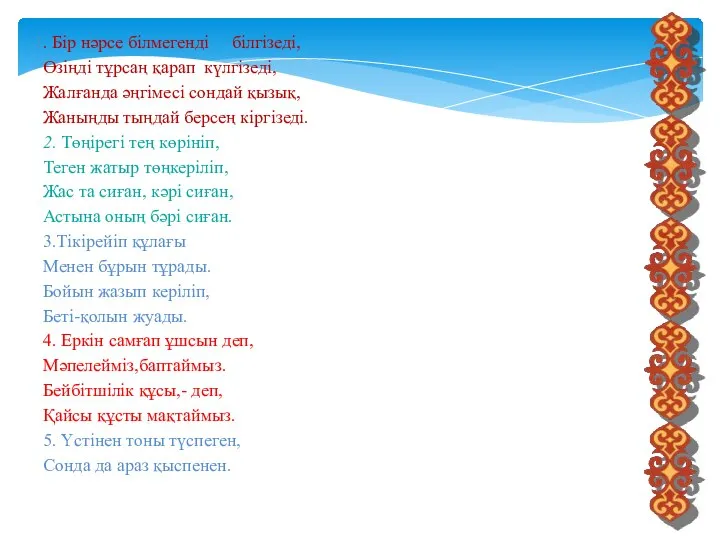 1. Бір нәрсе білмегенді білгізеді, Өзіңді тұрсаң қарап күлгізеді, Жалғанда әңгімесі сондай