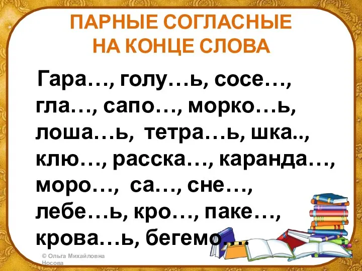 ПАРНЫЕ СОГЛАСНЫЕ НА КОНЦЕ СЛОВА Гара…, голу…ь, сосе…, гла…, сапо…, морко…ь, лоша…ь,