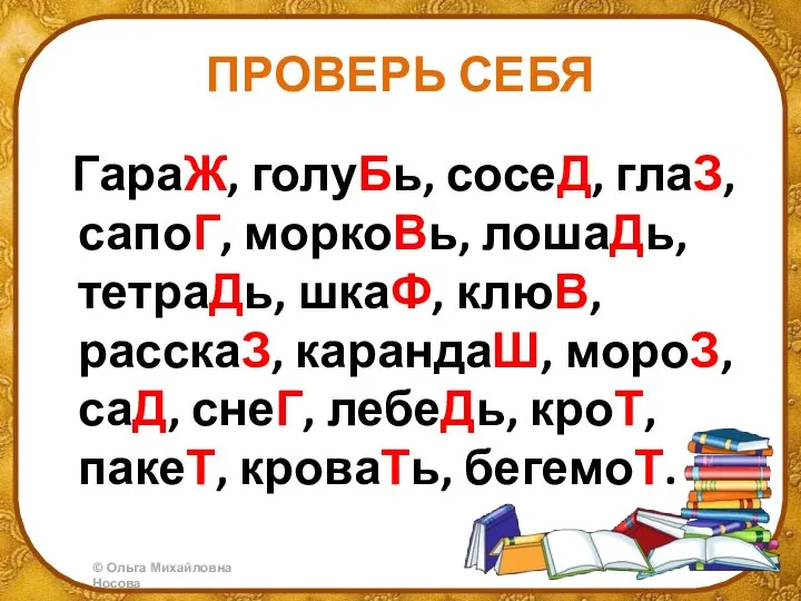 ПРОВЕРЬ СЕБЯ ГараЖ, голуБь, сосеД, глаЗ, сапоГ, моркоВь, лошаДь, тетраДь, шкаФ, клюВ,